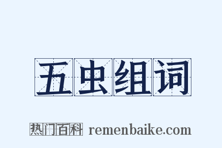 五虫组词是什么意思的图片